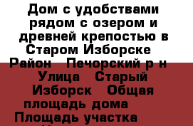 Дом с удобствами рядом с озером и древней крепостью в Старом Изборске › Район ­ Печорский р-н › Улица ­ Старый Изборск › Общая площадь дома ­ 50 › Площадь участка ­ 12 › Цена ­ 1 120 000 - Псковская обл., Печорский р-н, Изборск д. Недвижимость » Дома, коттеджи, дачи продажа   